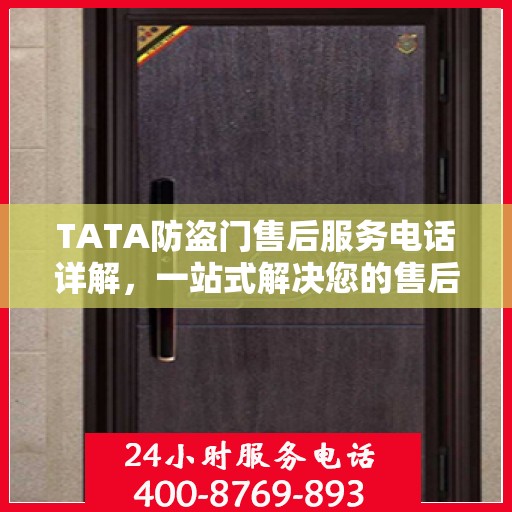 TATA防盗门售后服务电话详解，一站式解决您的售后需求