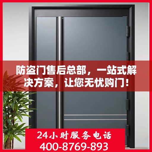 防盗门售后总部，一站式解决方案，让您无忧购门！