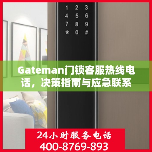 Gateman门锁客服热线电话，决策指南与应急联系