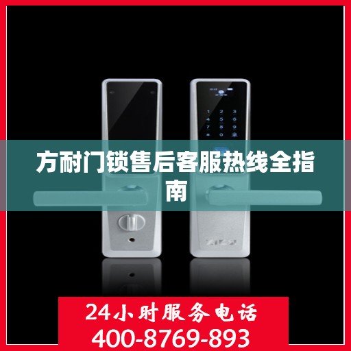 方耐门锁售后客服热线全指南