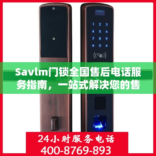 Savlm门锁全国售后电话服务指南，一站式解决您的售后需求