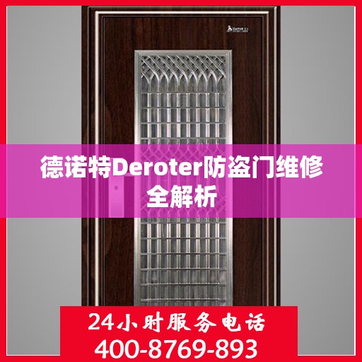 德诺特Deroter防盗门维修全解析