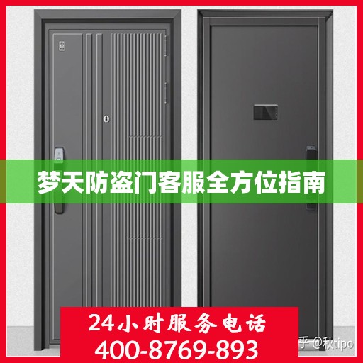 梦天防盗门客服全方位指南