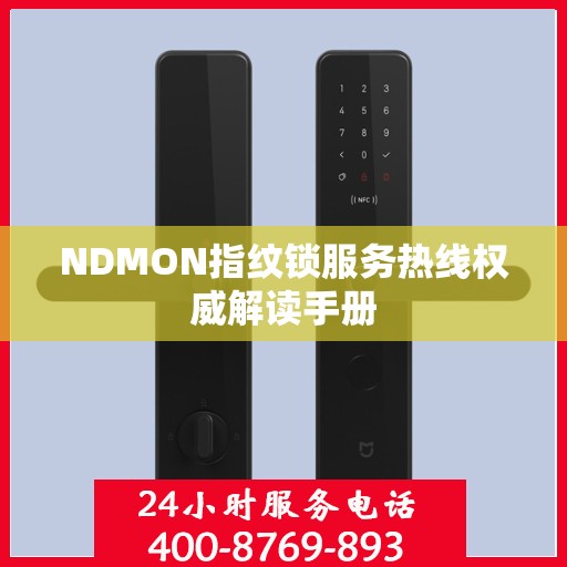 NDMON指纹锁服务热线权威解读手册