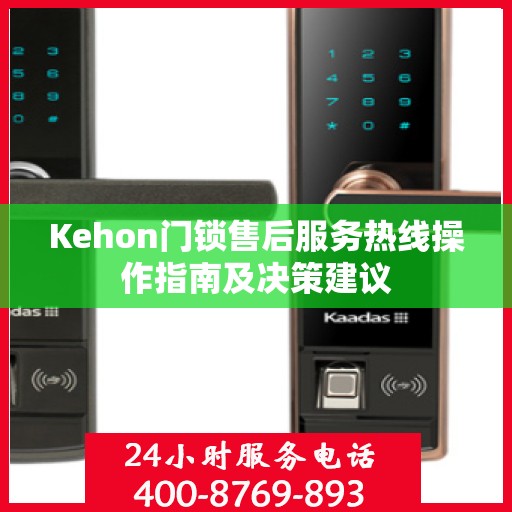 Kehon门锁售后服务热线操作指南及决策建议