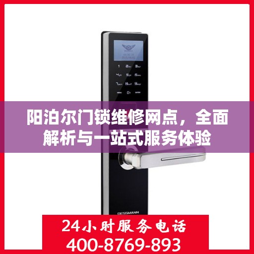 阳泊尔门锁维修网点，全面解析与一站式服务体验