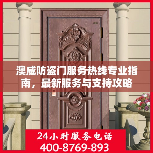 澳威防盗门服务热线专业指南，最新服务与支持攻略