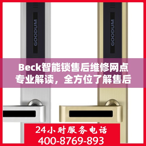 Beck智能锁售后维修网点专业解读，全方位了解售后保障服务