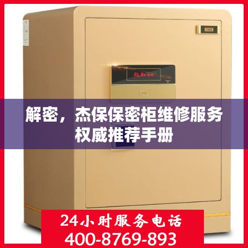 解密，杰保保密柜维修服务权威推荐手册