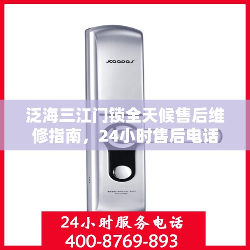 泛海三江门锁全天候售后维修指南，24小时售后电话全攻略