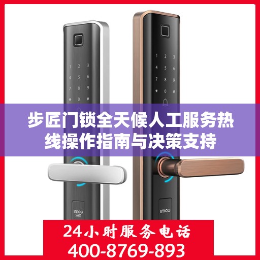 步匠门锁全天候人工服务热线操作指南与决策支持