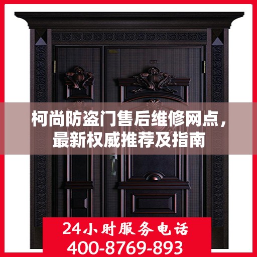 柯尚防盗门售后维修网点，最新权威推荐及指南