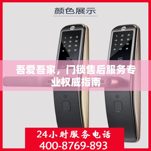 吾爱吾家，门锁售后服务专业权威指南