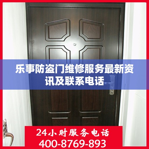 乐事防盗门维修服务最新资讯及联系电话
