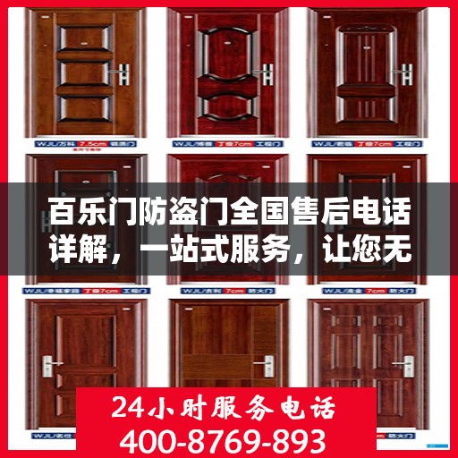 百乐门防盗门全国售后电话详解，一站式服务，让您无忧购门！