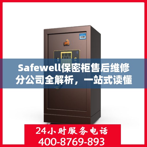 Safewell保密柜售后维修分公司全解析，一站式读懂服务保障