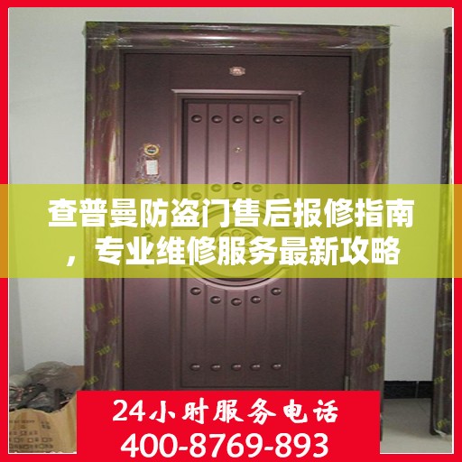 查普曼防盗门售后报修指南，专业维修服务最新攻略