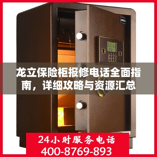 龙立保险柜报修电话全面指南，详细攻略与资源汇总