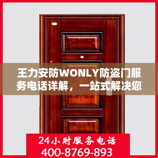 王力安防WONLY防盗门服务电话详解，一站式解决您的安全需求