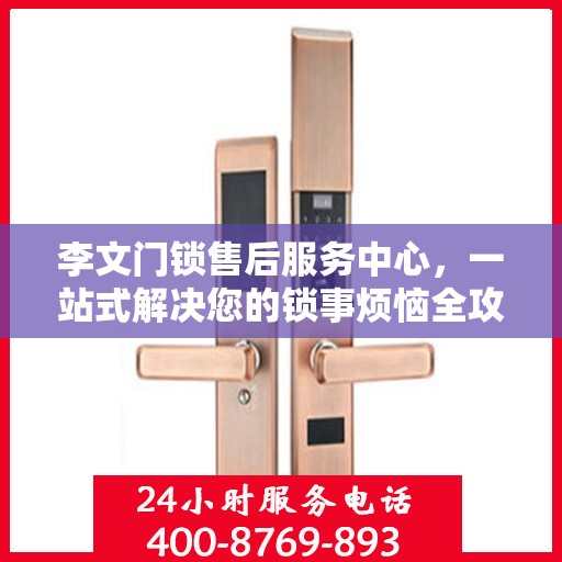李文门锁售后服务中心，一站式解决您的锁事烦恼全攻略