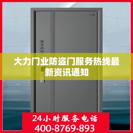 大力门业防盗门服务热线最新资讯通知