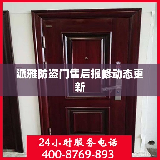 派雅防盗门售后报修动态更新