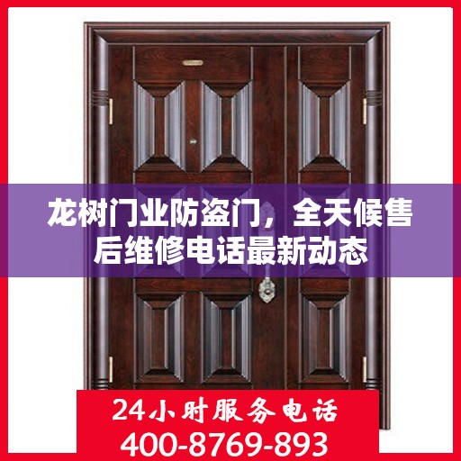 龙树门业防盗门，全天候售后维修电话最新动态