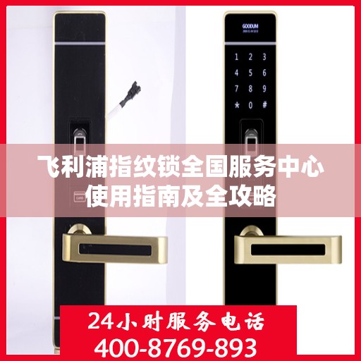 飞利浦指纹锁全国服务中心使用指南及全攻略