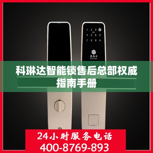 科琳达智能锁售后总部权威指南手册