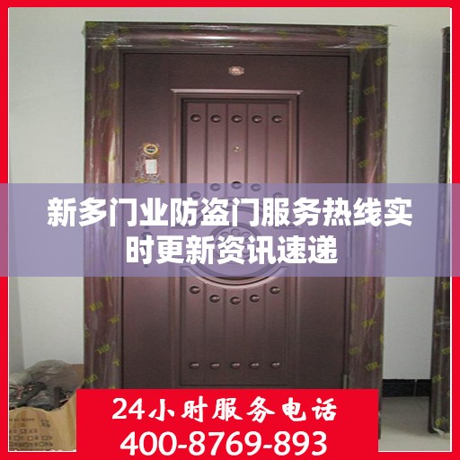 新多门业防盗门服务热线实时更新资讯速递