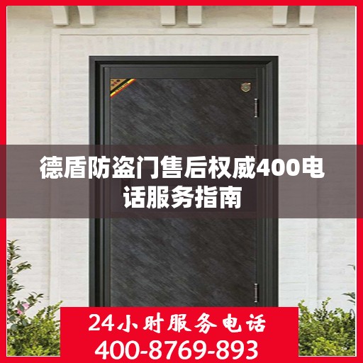 德盾防盗门售后权威400电话服务指南
