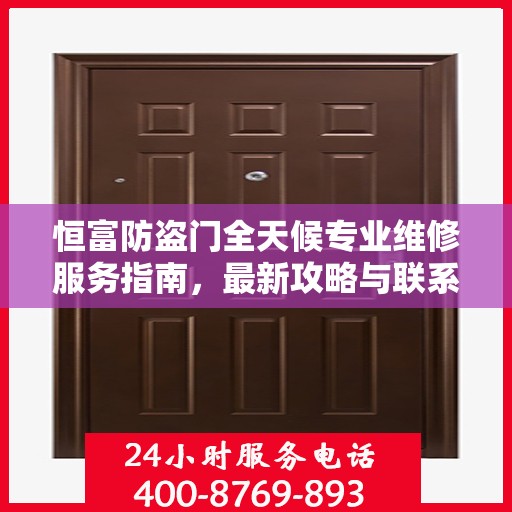 恒富防盗门全天候专业维修服务指南，最新攻略与联系电话