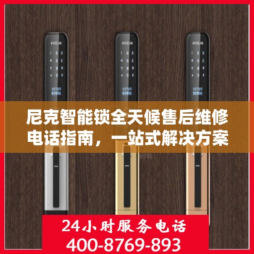 尼克智能锁全天候售后维修电话指南，一站式解决方案全攻略