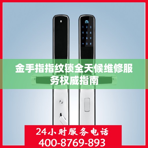 金手指指纹锁全天候维修服务权威指南