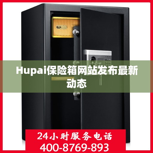 Hupai保险箱网站发布最新动态