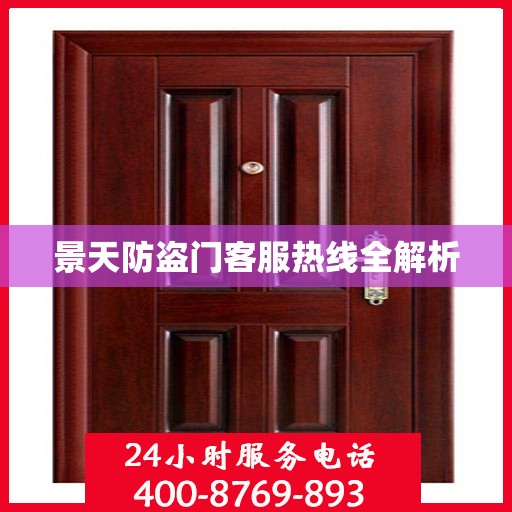 景天防盗门客服热线全解析