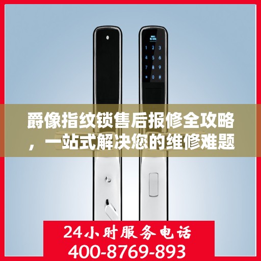 爵像指纹锁售后报修全攻略，一站式解决您的维修难题