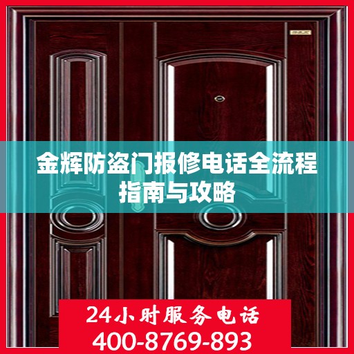 金辉防盗门报修电话全流程指南与攻略