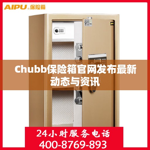 Chubb保险箱官网发布最新动态与资讯