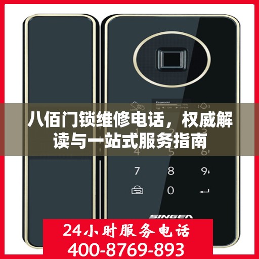 八佰门锁维修电话，权威解读与一站式服务指南