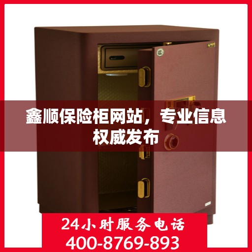 鑫顺保险柜网站，专业信息权威发布
