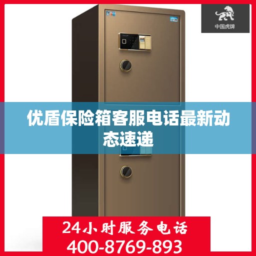 优盾保险箱客服电话最新动态速递