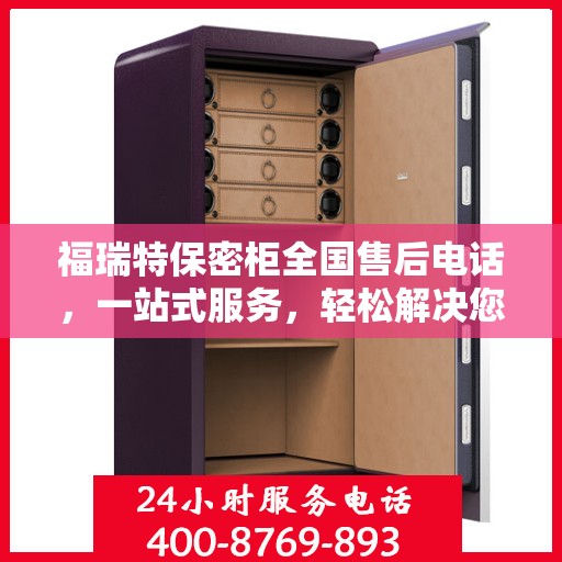 福瑞特保密柜全国售后电话，一站式服务，轻松解决您的售后问题