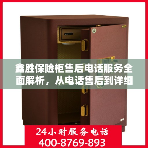 鑫胜保险柜售后电话服务全面解析，从电话售后到详细攻略一网打尽！
