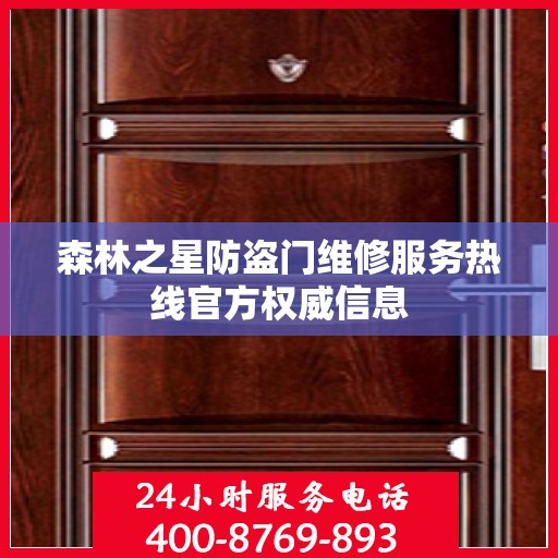 森林之星防盗门维修服务热线官方权威信息