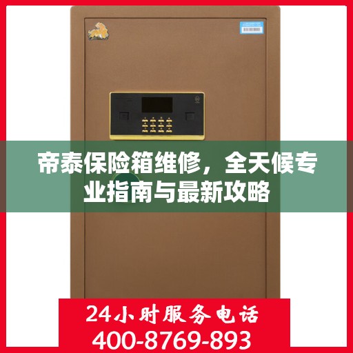 帝泰保险箱维修，全天候专业指南与最新攻略