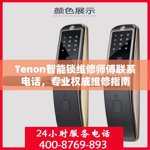 Tenon智能锁维修师傅联系电话，专业权威维修指南