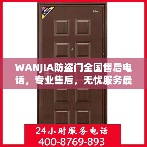 WANJIA防盗门全国售后电话，专业售后，无忧服务最新指南