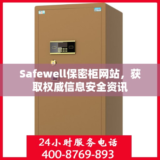 Safewell保密柜网站，获取权威信息安全资讯