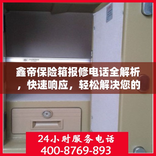 鑫帝保险箱报修电话全解析，快速响应，轻松解决您的维修需求